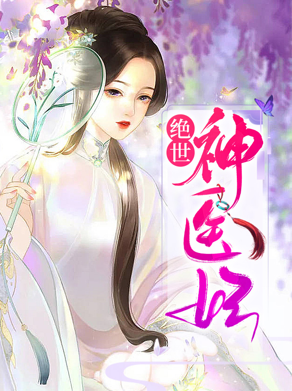 绝世神医妃免费阅读