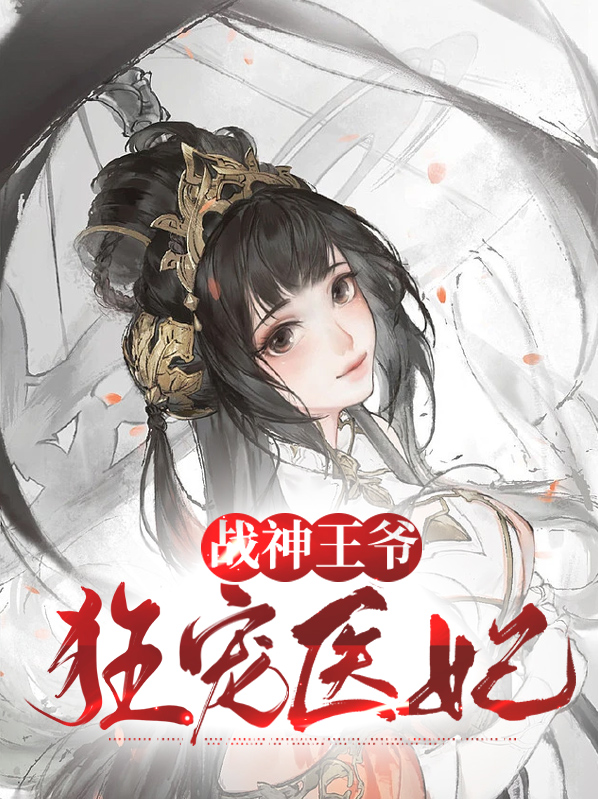 战神王爷狂宠医妃小说