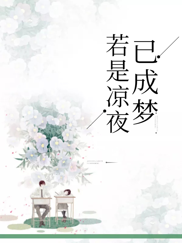 若是凉夜已成梦用英文