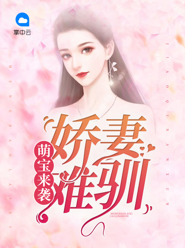 萌宝来袭:娇妻难驯 妩夭夭
