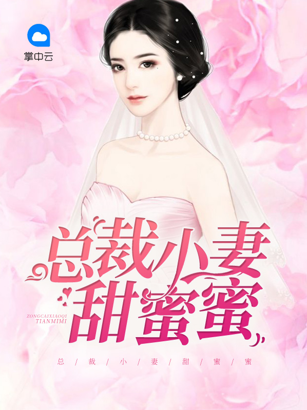 萧总裁宠妻甜蜜蜜电视剧