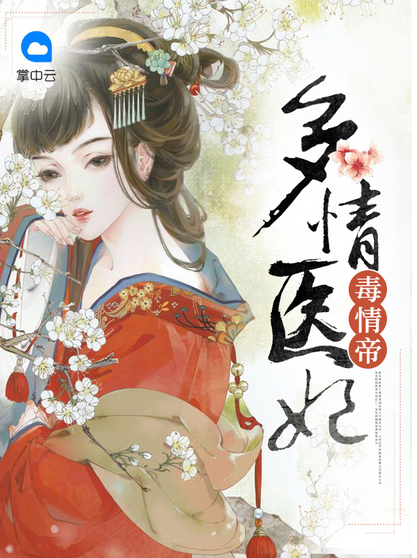 多情王爷无情妃全文免费阅读