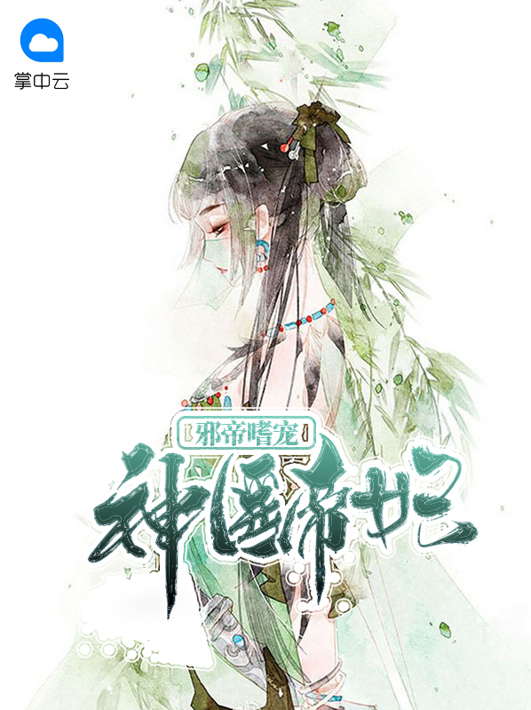 邪帝嗜宠神医帝妃