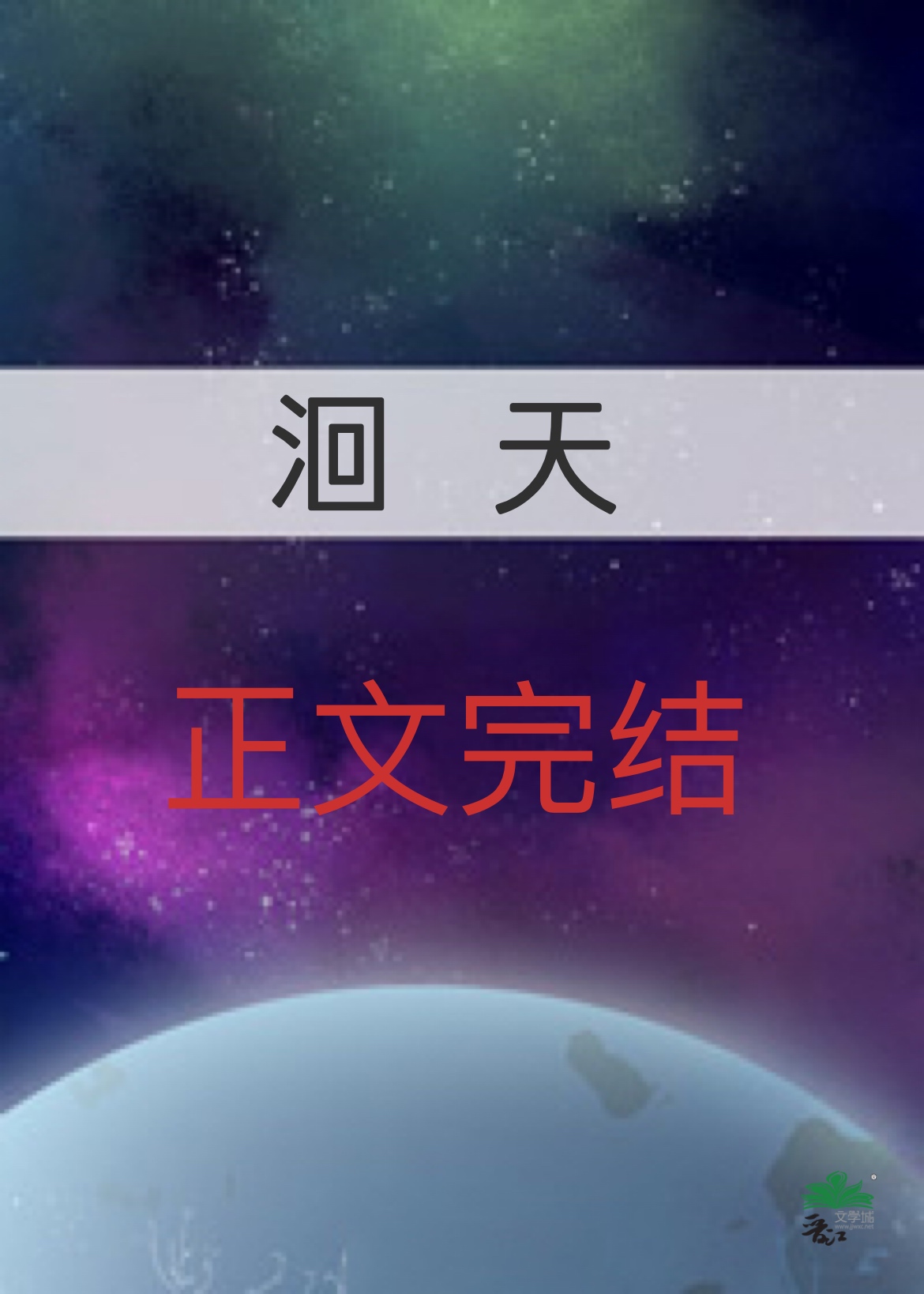 洄天百度网盘TXT