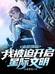末世降临我被迫开启星际文明下载百度网盘