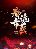 都市诡医秋风寒下载