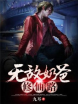 无敌奶爸修仙路 九耳