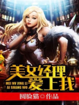 爱上美女总监