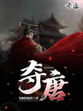 夺棠小说全文阅读