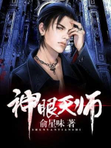 神眼天师小说下载