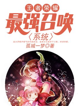 王者荣耀最强野王系统