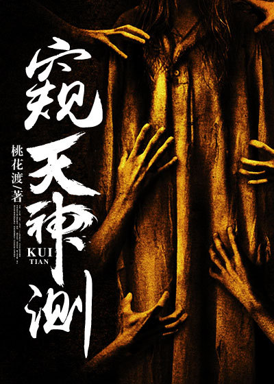 窥天神测结局是啥呀