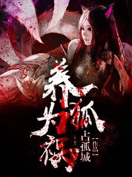 养狐为祸 小说