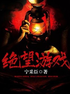 绝望游戏小明真实身份