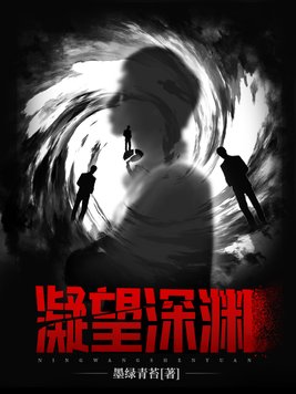 原神凝望深渊