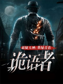 诡语者系列租屋诡案