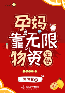 孕妈靠无限物资生存免费