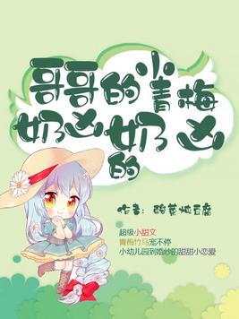 哥哥的小青梅奶凶奶凶的txt小说