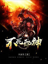 不死邪神百度百科