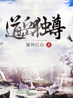道岳独尊百科