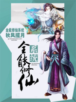 全能修仙系统 漫画