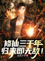 修仙三千年回地球