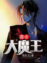 都市大魔王 笑红尘