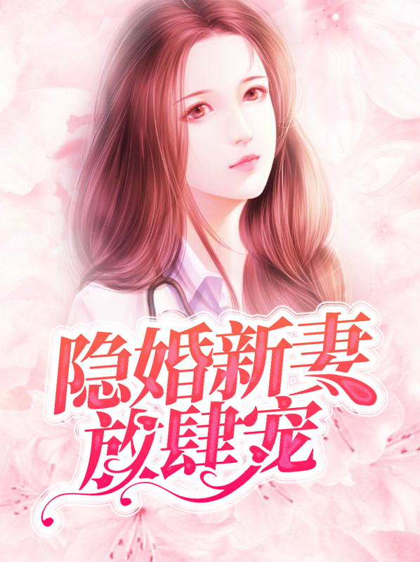 隐婚新妻放肆宠