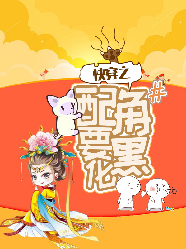 配角快穿文