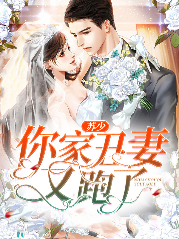 苏少,你家丑妻又跑了小说