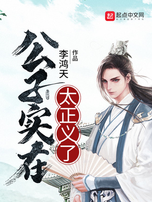 公子实在太正义了小豆花结局