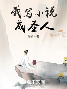 我写小说成圣人潜鳞笔趣阁