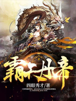 霸天丹帝全文免费阅读