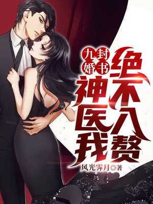 九封婚书:神医我绝不入赘! 小说