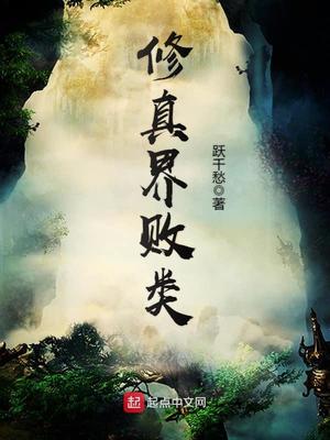 修真界败类白素贞结局
