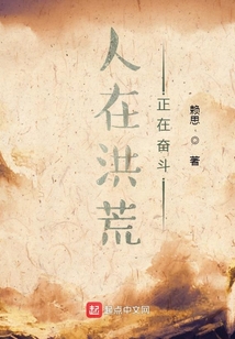 人在洪荒,正在奋斗下载