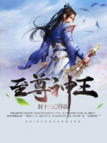 至尊神王全文免费阅读