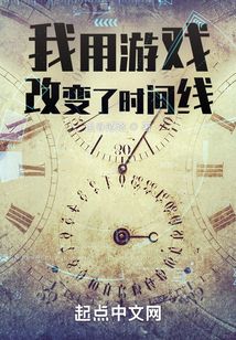 我用游戏改变了时间线小说
