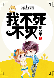 我不死不灭无限