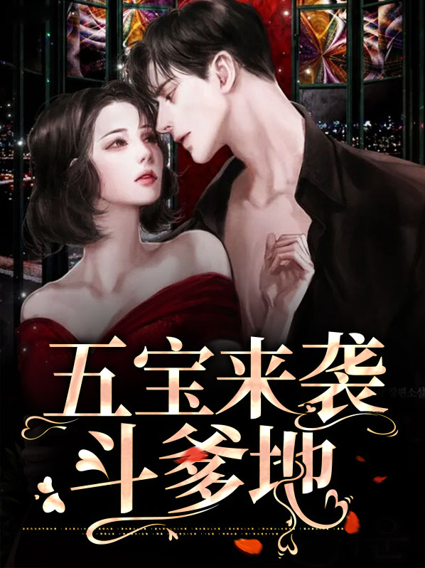 五宝来袭,爹地快接驾! 小说