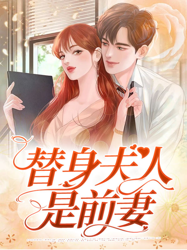 偏爱替身夫人免费阅读小说