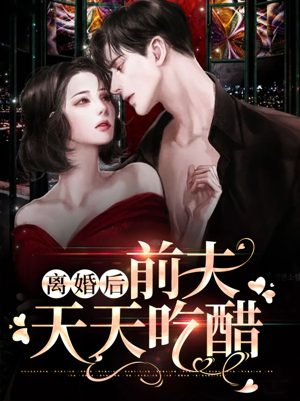 离婚后,前夫每天都在吃醋by v紫月狸v