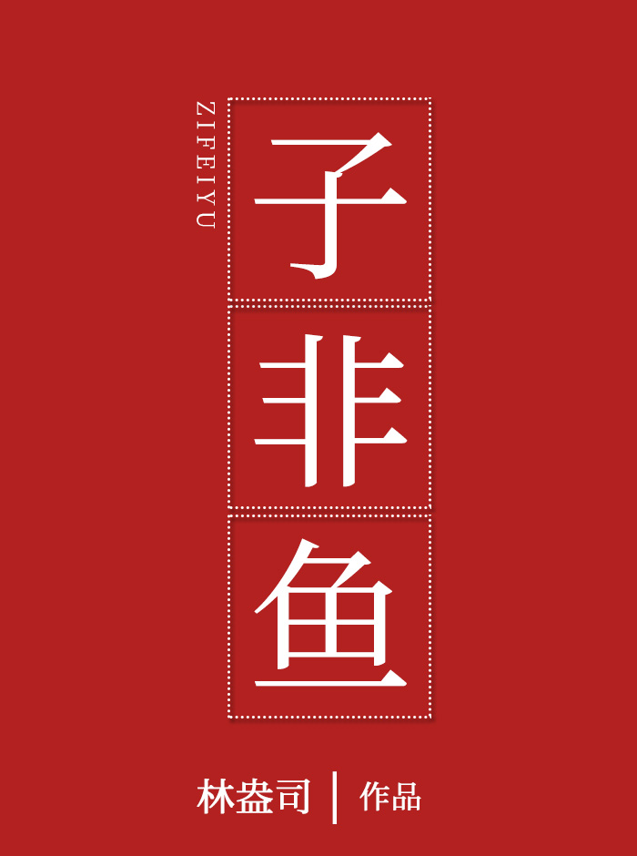子非鱼全文免费阅读