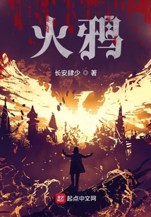 火鸦阵