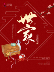 世家福妻全文阅读