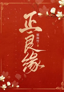 正良缘 郁雨竹百度云