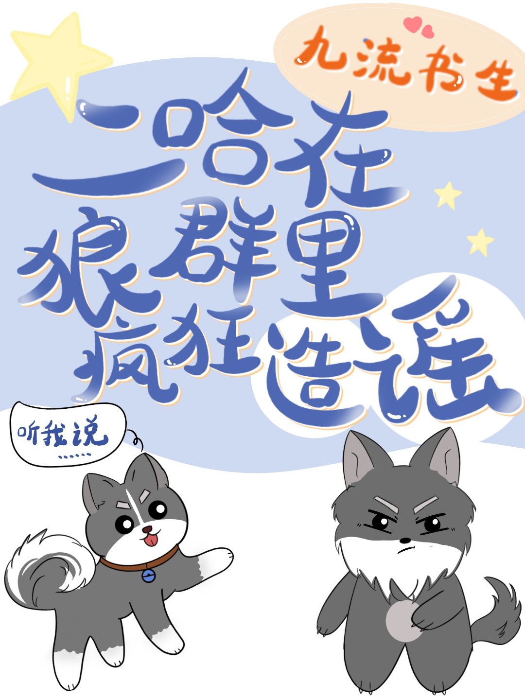 二哈在狼群里疯狂造谣TXT百度云网盘