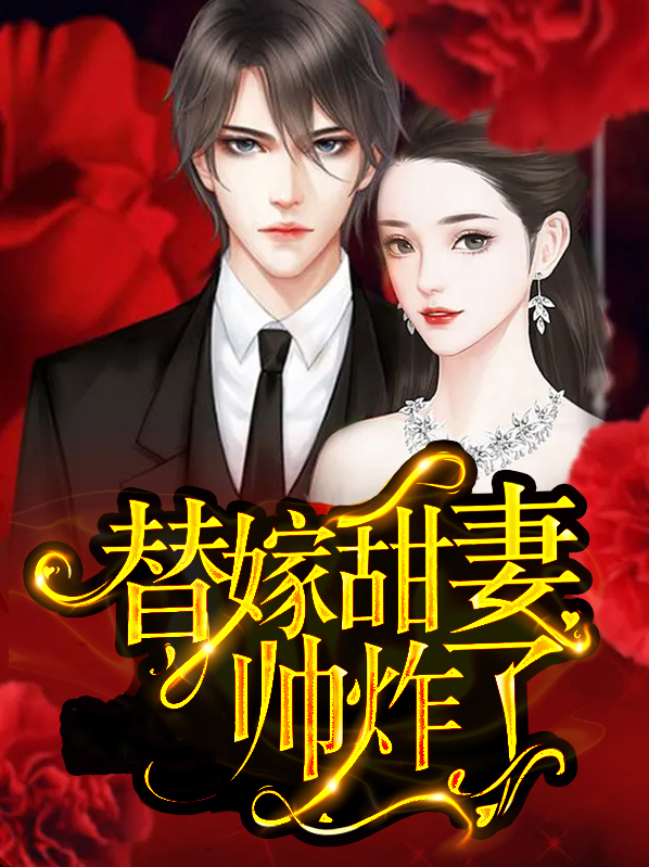 替嫁甜婚全文免费阅读小说