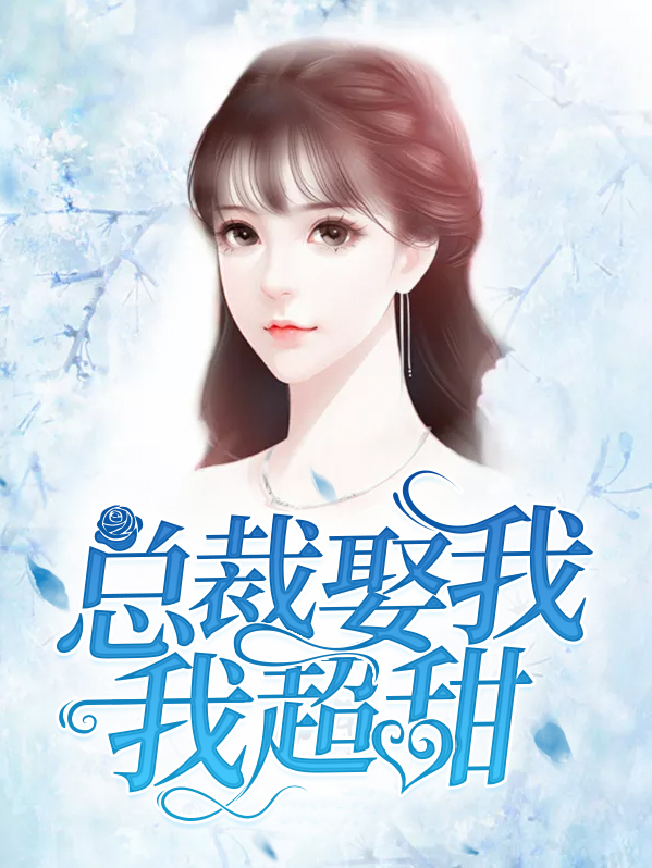 总裁娶我我超甜全文免费阅读安小夕