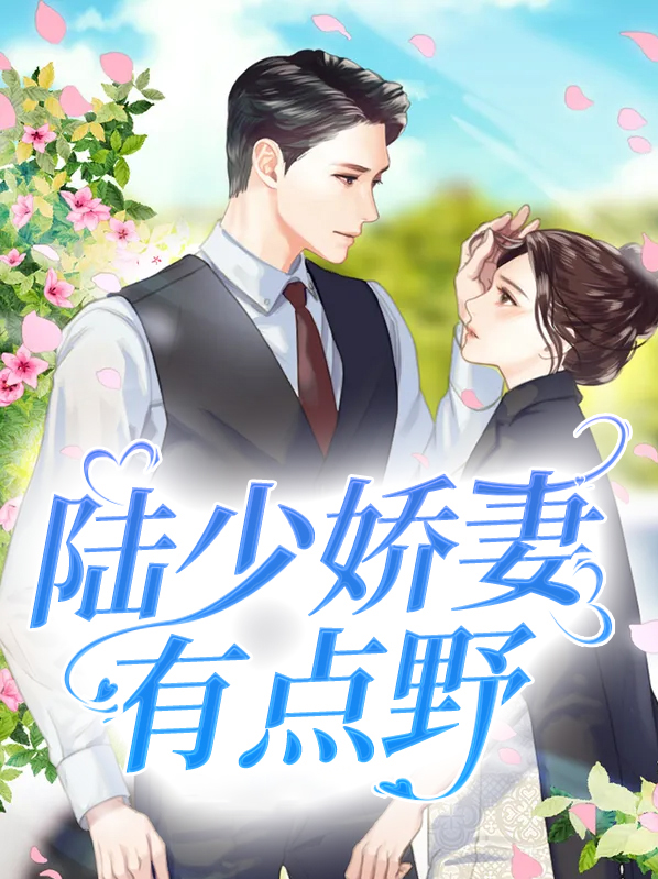 短剧双面娇妻有点野男主角是谁